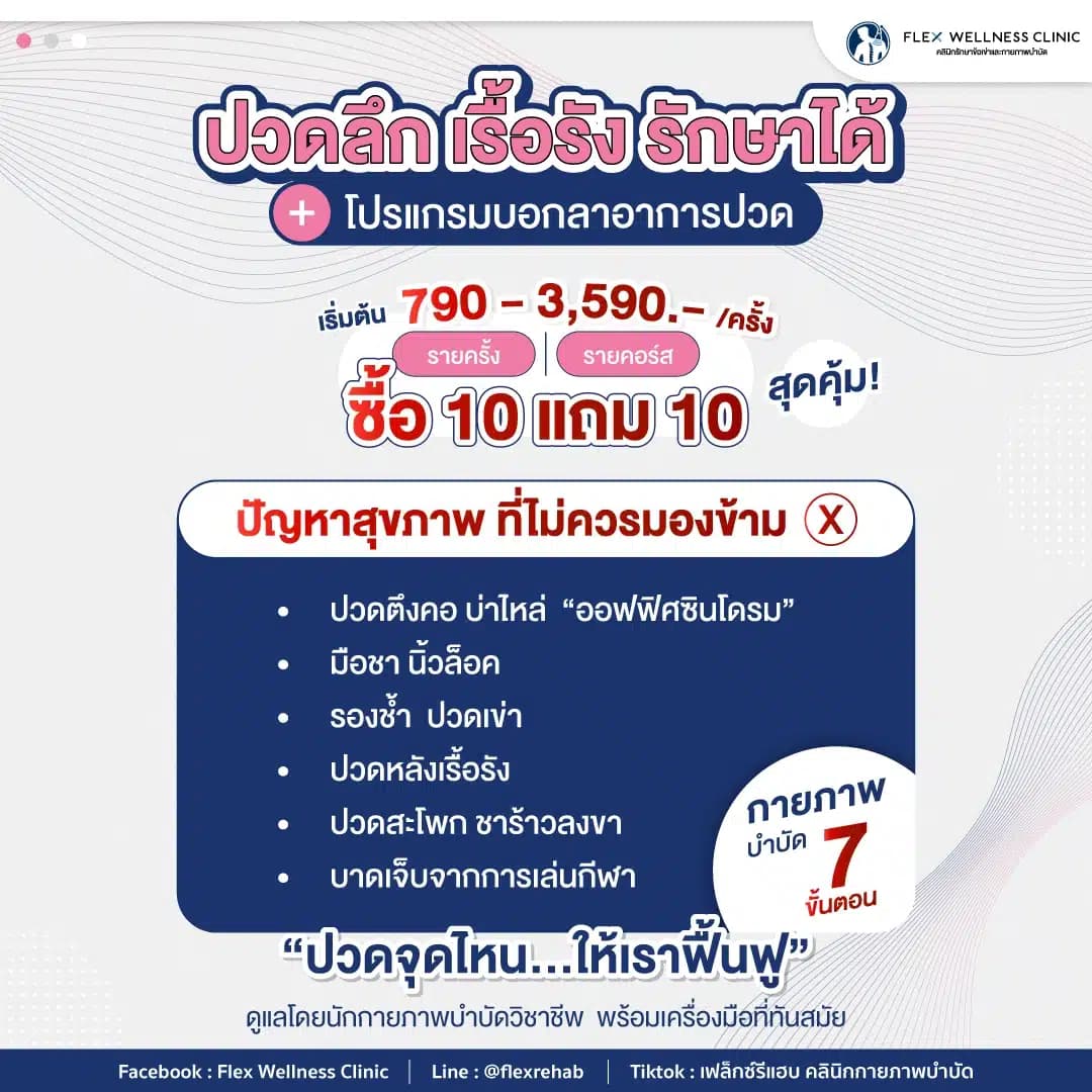 แพ็กเกจดูแลอาการปวด ตึง ชา ซื้อ 10 แถม 10 ที่ เฟล็กซ์ รีแฮบ คลินิก ทุกสาขาที่ร่วมรายการ