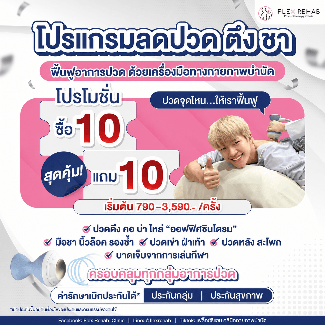 โปรแกรมลด ปวด ตึง ชา! ซื้อ 10 แถม 10 ที่ 📍เฟล็กซ์รีแฮบ คลินิก ทุกสาขา