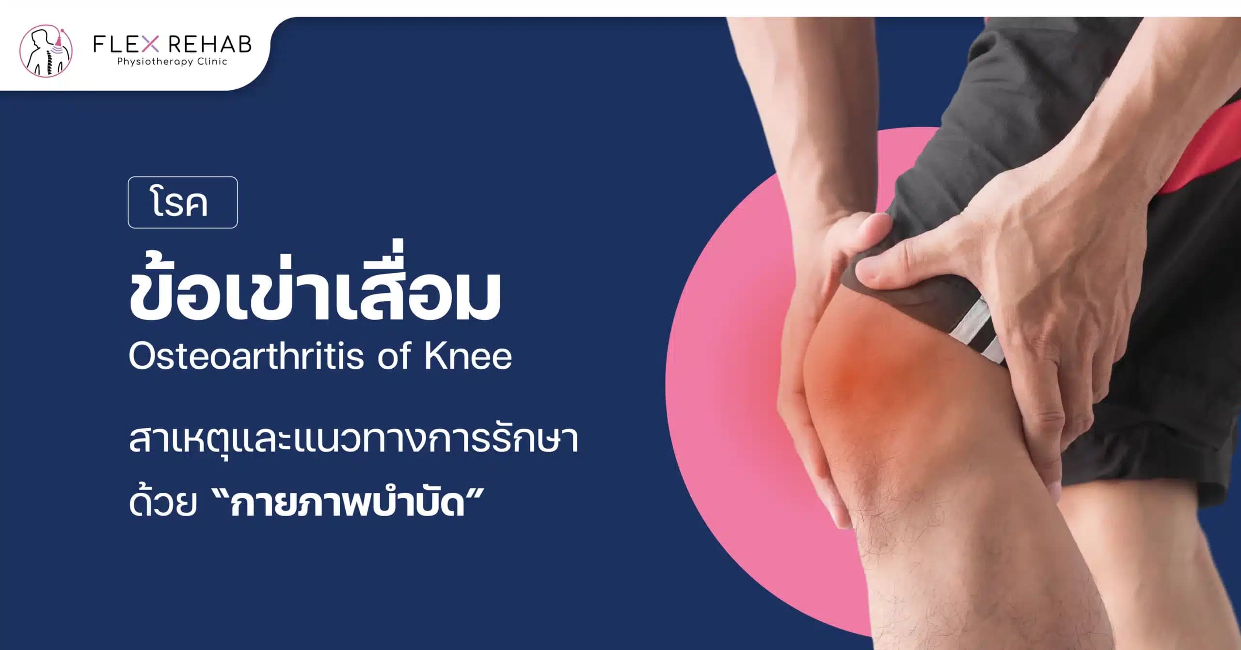 โรคข้อเข่าเสื่อม: สาเหตุ และปัจจัยเสี่ยง และการรักษาด้วยกายภาพบำบัด