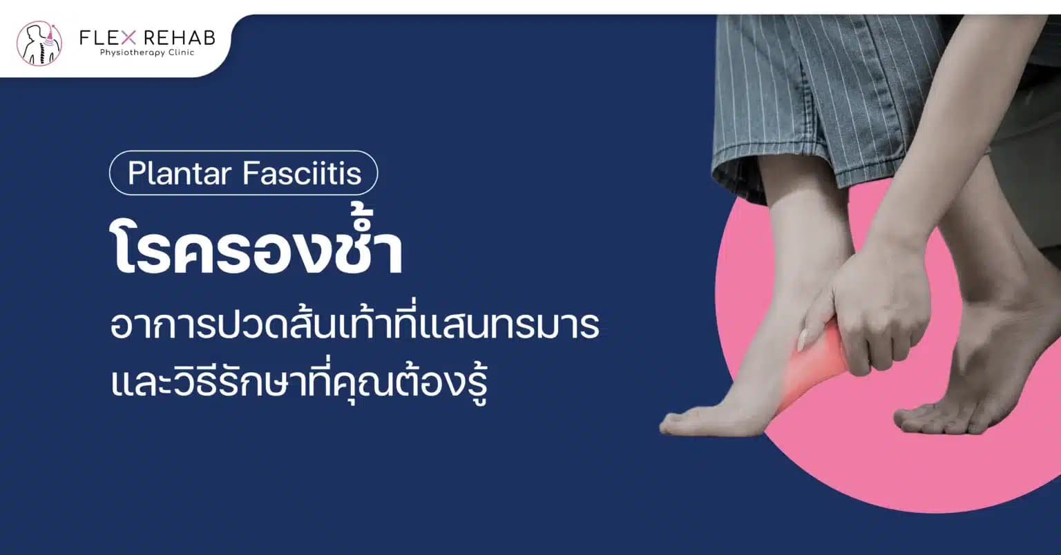 โรครองช้ำ (Plantar Fasciitis) อาการปวดส้นเท้าที่แสนทรมาร และวิธีรักษาที่คุณต้องรู้