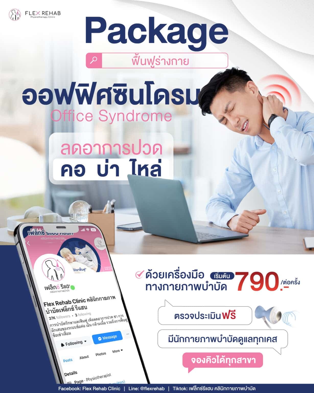 โปรแกรมลดอาการปวด ที่ เฟล็กซ์ รีแฮบ คลินิก