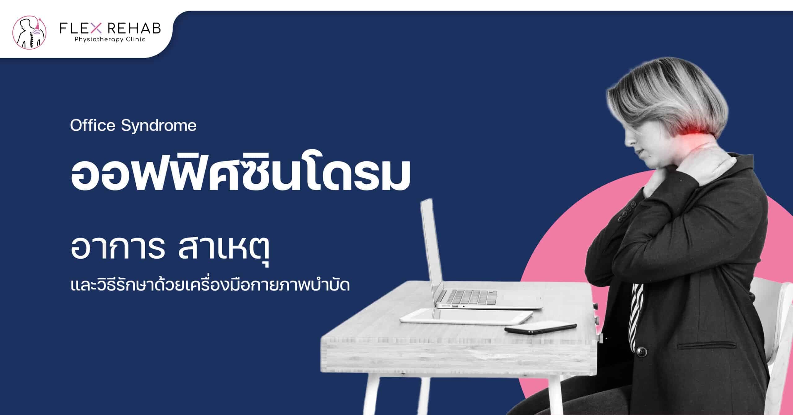 ออฟฟิศซินโดรม (Office Syndrome) อาการ สาเหตุ และวิธีรักษาด้วยเครื่องมือกายภาพบำบัด