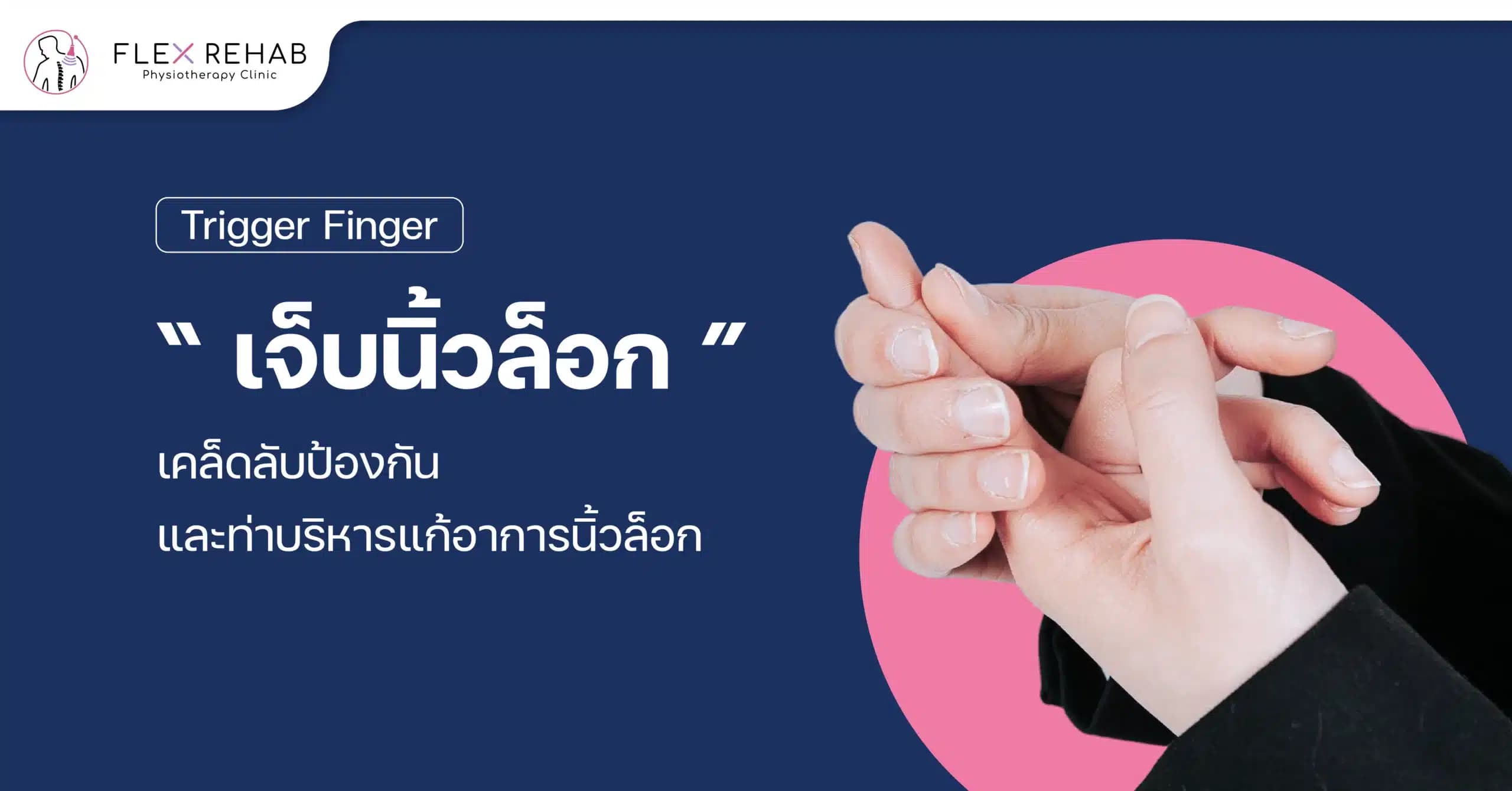 เจ็บนิ้วล็อก (Trigger Finger) อย่าปล่อยไว้! พร้อมเคล็ดลับป้องกัน และท่าบริหารแก้อาการนิ้วล็อก