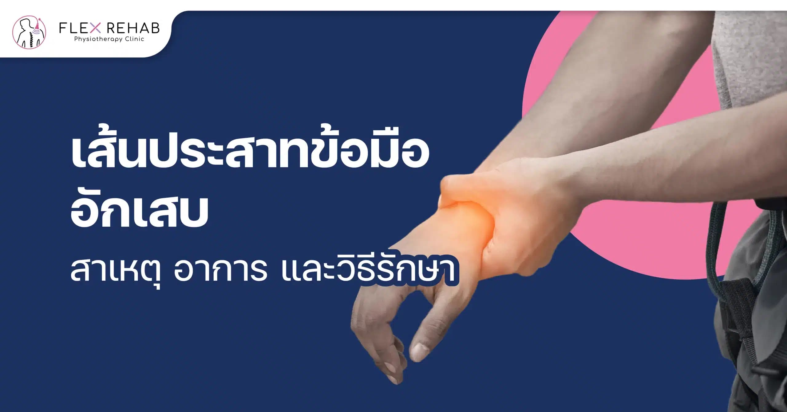 เส้นประสาทข้อมืออักเสบ: สาเหตุ อาการ และวิธีรักษาให้ดีขึ้นในปี 2025