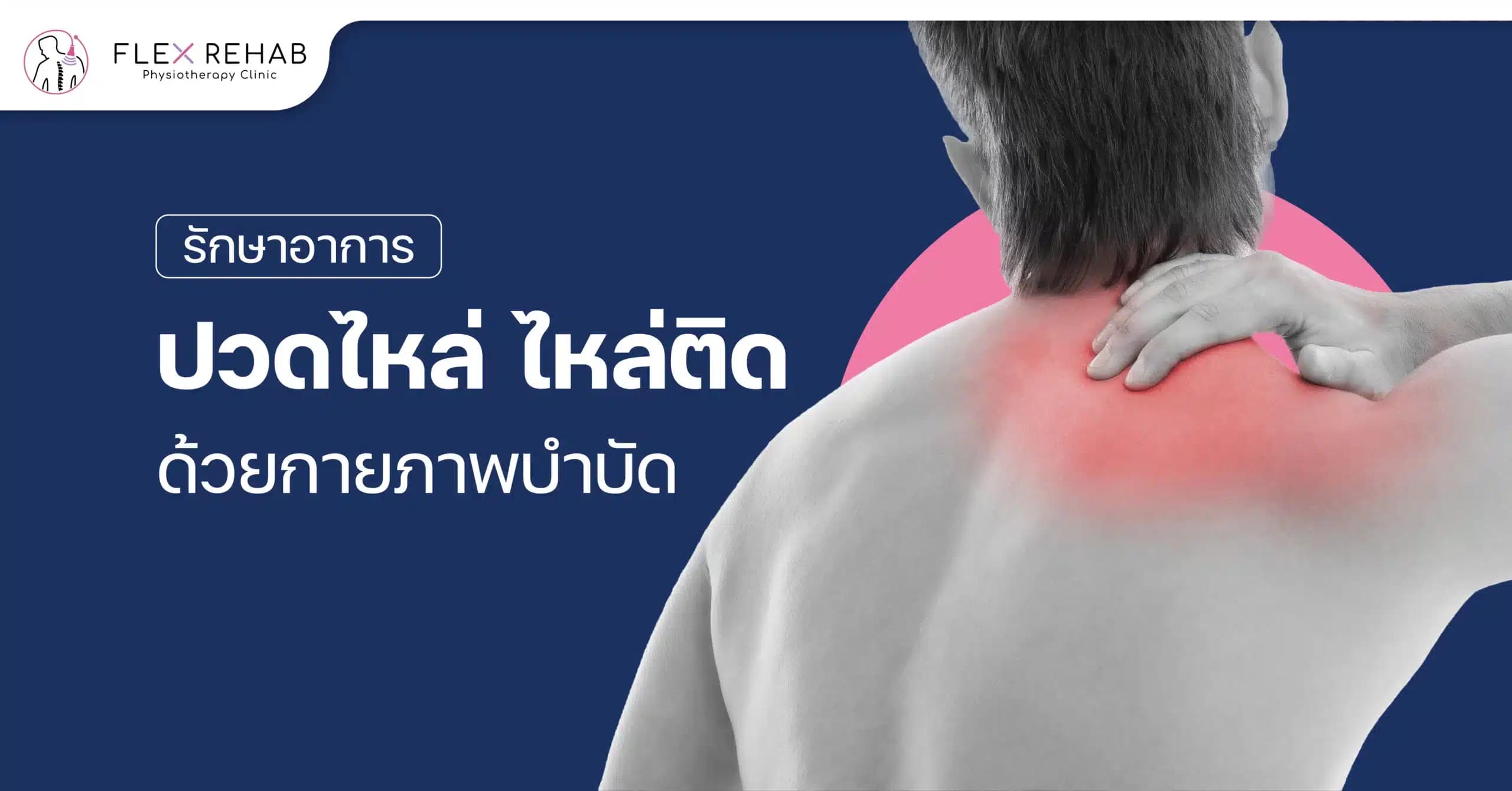 รักษาอาการปวดไหล่ ไหล่ติด ด้วยกายภาพบำบัด