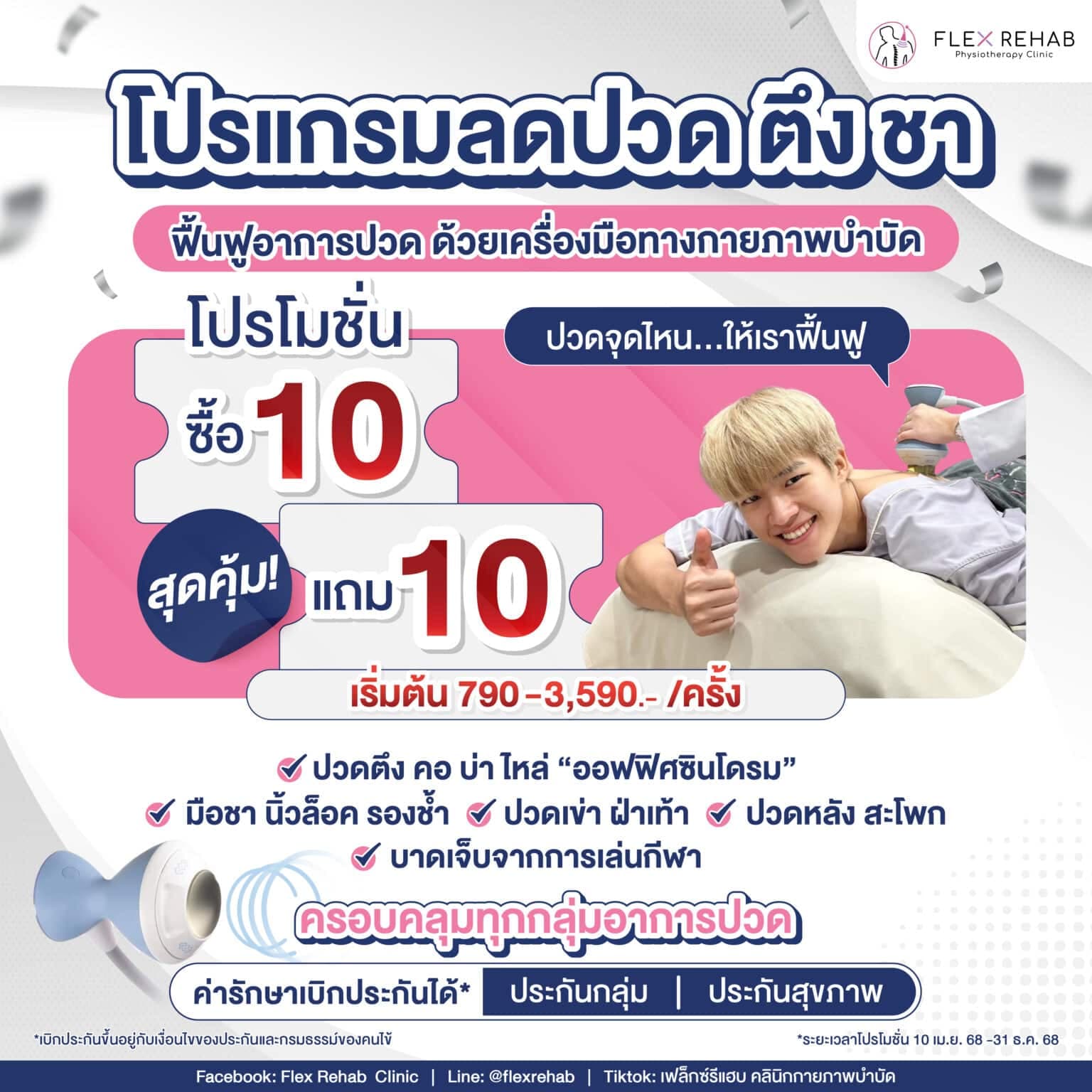โปรแกรมลด ปวด ตึง ชา! ซื้อ 10 แถม 10 ที่ 📍เฟล็กซ์รีแฮบ คลินิก ทุกสาขา